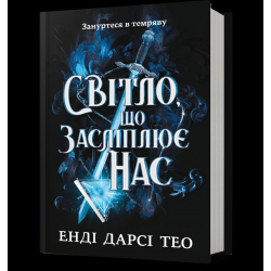 Світло, що засліплює нас