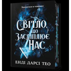 Світло, що засліплює нас. Limited edition