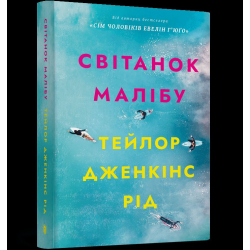 Світанок Малібу. Paperback