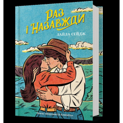 Ранчо «Норовиста блакить». Книга 01. Раз і назавжди