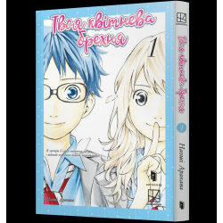 Твоя квітнева брехня. Том 01