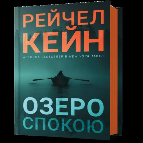 Обложка Озеро спокою Озеро спокою