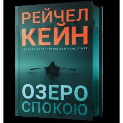 Обложка Озеро спокою. Книга 01. Limited edition Озеро спокою. Книга 01. Limited edition