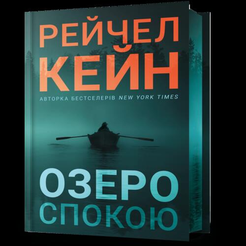 Обложка Озеро спокою. Книга 01. Limited edition Озеро спокою. Книга 01. Limited edition