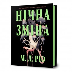 Обложка Нічна зміна Нічна зміна