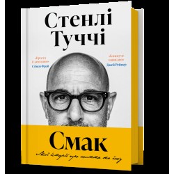 Смак. Мої історії про життя та їжу