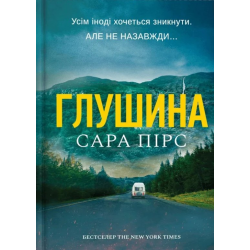 Глушина. Книга 3