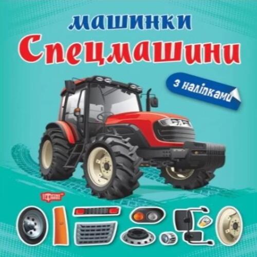 Обложка Машинки. Спецмашини Машинки. Спецмашини