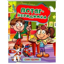 Сам удома. Потяг - невидимка