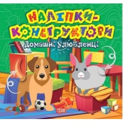 Наліпки - конструктори. Домашні улюбленці