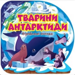 Пізнавальні наліпки Тварини Антарктиди