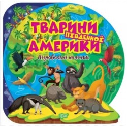Пізнавальні наліпки Тварини Південної Америки