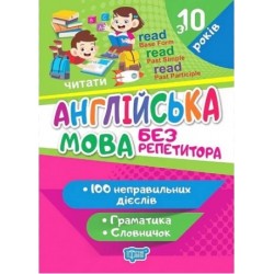 Без репетитора. Англійська мова. Неправильні дієслова