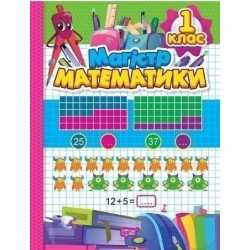 Зошит-практикум Магiстр математики. 1 клас