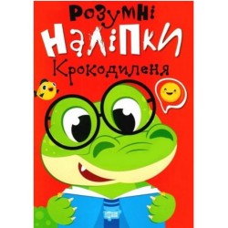 Розумні наліпки. Крокодиленя