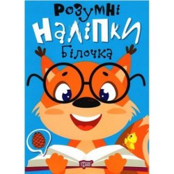 Розумні наліпки. Білочка