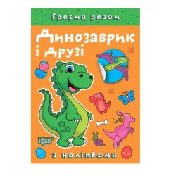 Обложка Граємо разом. Динозаврик і друзі Граємо разом. Динозаврик і друзі