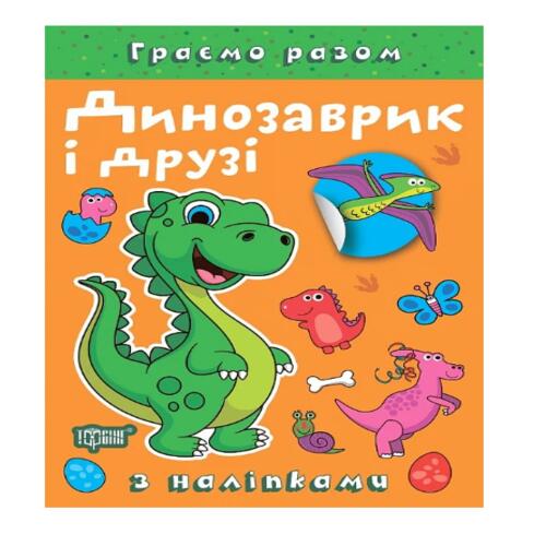 Обложка Граємо разом. Динозаврик і друзі Граємо разом. Динозаврик і друзі