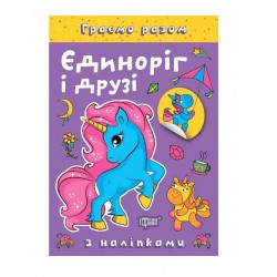 Обложка Граємо разом. Єдиноріг і друзі Граємо разом. Єдиноріг і друзі