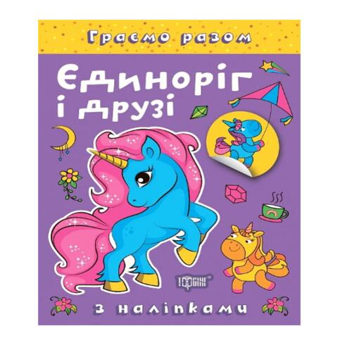 Обложка Граємо разом. Єдиноріг і друзі Граємо разом. Єдиноріг і друзі