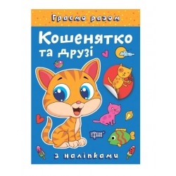 Обложка Граємо разом. Кошенятко та друзі Граємо разом. Кошенятко та друзі