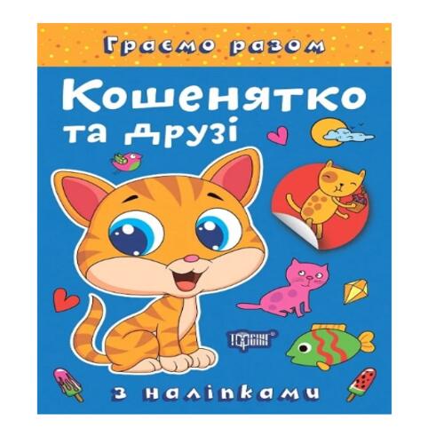 Обложка Граємо разом. Кошенятко та друзі Граємо разом. Кошенятко та друзі
