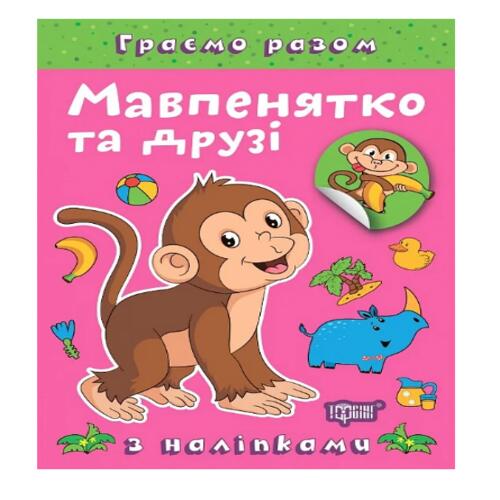 Обложка Граємо разом. Мавпенятко та друзі Граємо разом. Мавпенятко та друзі