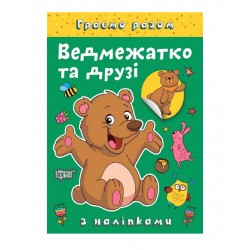 Обложка Граємо разом. Ведмежатко та друзі Граємо разом. Ведмежатко та друзі