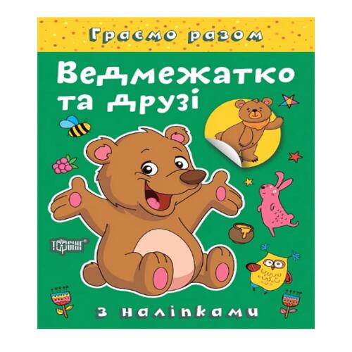 Обложка Граємо разом. Ведмежатко та друзі Граємо разом. Ведмежатко та друзі