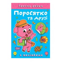 Обложка Граємо разом. Поросятко та друзі Граємо разом. Поросятко та друзі