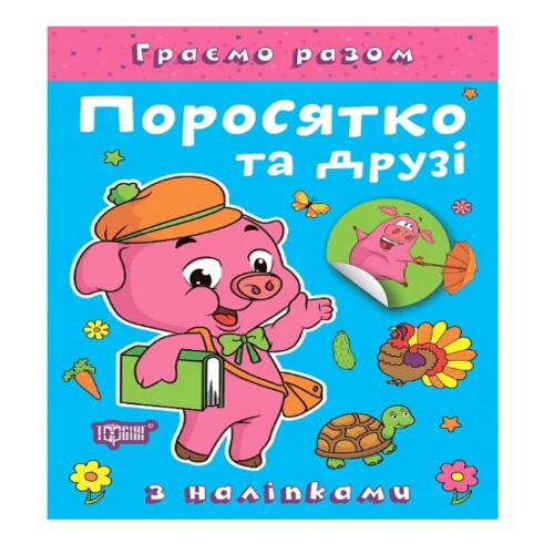 Обложка Граємо разом. Поросятко та друзі Граємо разом. Поросятко та друзі