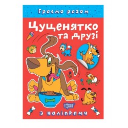 Обложка Граємо разом. Цуценятко та друзі Граємо разом. Цуценятко та друзі