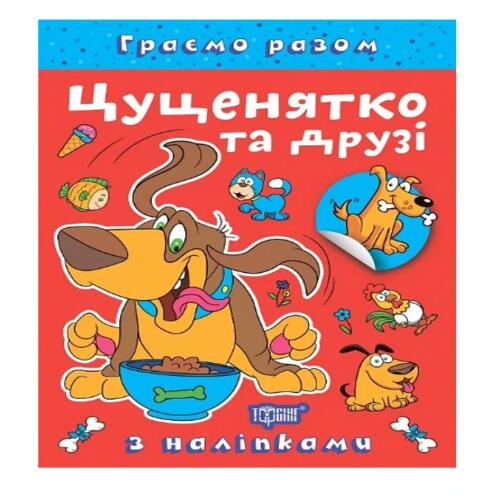 Обложка Граємо разом. Цуценятко та друзі Граємо разом. Цуценятко та друзі