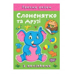 Обложка Граємо разом. Слоненятко та друзі Граємо разом. Слоненятко та друзі