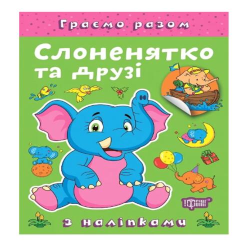 Обложка Граємо разом. Слоненятко та друзі Граємо разом. Слоненятко та друзі