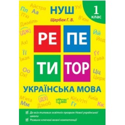 Репетитор. Українська мова. 1 клас.