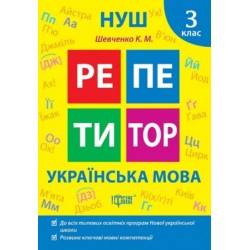 Репетитор. Українська мова. 3 клас.
