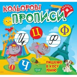 Кольорові прописи. Пишемо в косу лінію (+наліпки)