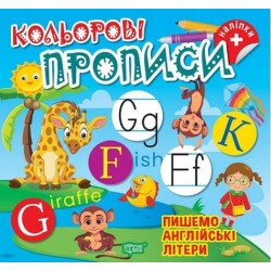 Кольорові прописи. Пишемо англійські літери (+наліпки)