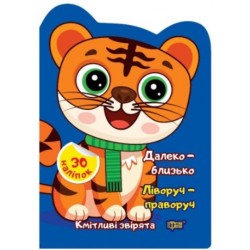Кмітливі звірята. Далеко – близько. Ліворуч – праворуч