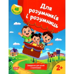 Для розумників і розумниць. Завдання для дітей з наліпками. 2+