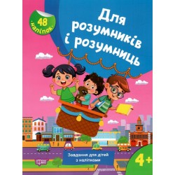 Для розумників і розумниць. Завдання для дітей з наліпками. 4+