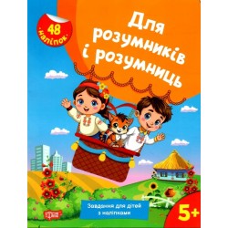 Для розумників і розумниць. Завдання для дітей з наліпками. 5+