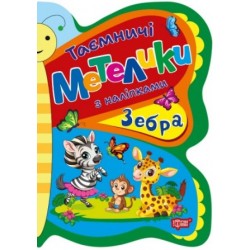 Таємничі метелики. Зебра