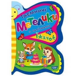 Таємничі метелики. Їжачок