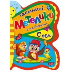 Таємничі метелики. Сова