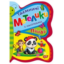 Таємничі метелики. Панда