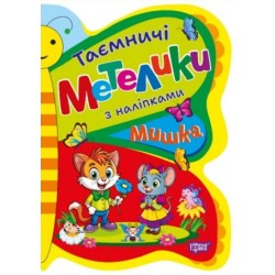Таємничі метелики. Мишка