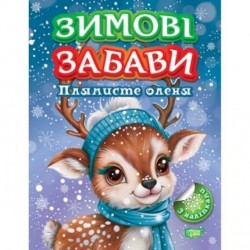 Обложка Зимові забави. Плямисте оленя Зимові забави. Плямисте оленя