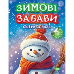 Обложка Зимові забави. Снігова баба Зимові забави. Снігова баба